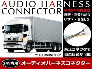 FUSO 24V対応 トラック オーディオ取付用ハーネス コネクター　14P