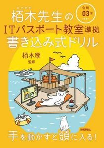 栢木先生のＩＴパスポート教室準拠書き込み式ドリル(令和０３年)／栢木厚(監修)