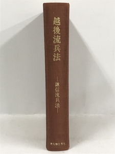 越後流兵法　謙信流兵法 (1969年2版)　新人物往来社　有馬成甫　石岡久夫