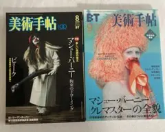 美術手帖 2002年9月号 マシューバーニー「クレマスター」の全貌　他2冊