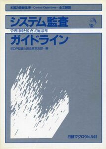 [A01849190]システム監査ガイドライン 管理目標と監査実施基準 [単行本（ソフトカバー）] EDP監査法人協会東京支部