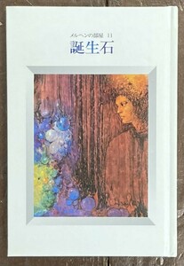 【即決】誕生石/横尾龍彦/乙竹宏/メルヘンの部屋/世界の詩とメルヘン/世界文化社/宝石/絵本