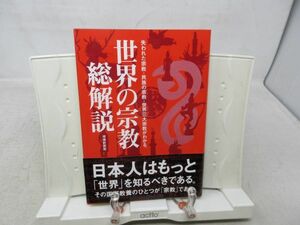 F2■世界の宗教 総解説 【著】高尾 利数【発行】自由国民社 2007年 ◆並■