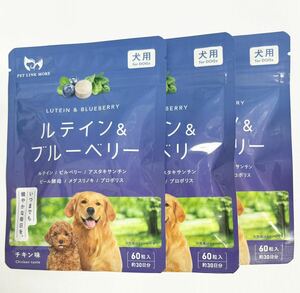 PETLINKMORE ペットリンクモア 犬用 ルテイン & ブルーベリー 3袋 犬 サプリ　