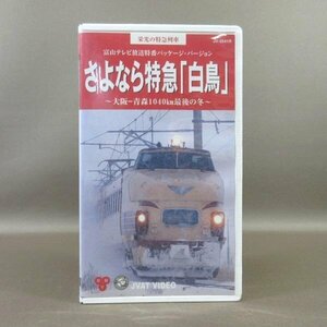 M685●JV-3541R「栄光の特急列車 さよなら特急『白鳥』富山テレビ放送特番パッケージ・バージョン」VHSビデオ JVAT 大日本交通映像博物館