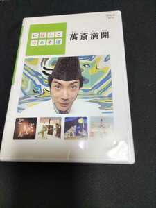 にほんごであそぼ　萬斎満開　DVD　野村萬斎