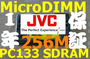 256MBメモリ JVC MP-XP3210 MP-XP5220 MP-XP7210 MP-XP7220 MP-XP7230 MicroDIMM PC133 256M 144ピンマイクロDIMM専用RAM 14