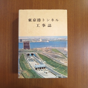 東京湾トンネル工事誌 構造 設計■新建築 建築と都市 土木 工学 橋梁 掘削 橋 計算 GA SD a+u