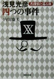 浅見光彦　四つの事件 名探偵と巡る旅 集英社文庫／内田康夫(著者)