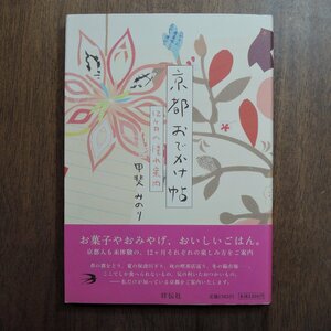 ◎京都おでかけ帖　12ヶ月の憧れ案内　甲斐みのり　祥伝社　平成17年初版　