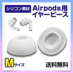 AirPods Pro イヤーピース Mサイズ ホワイト イヤホン カナル式