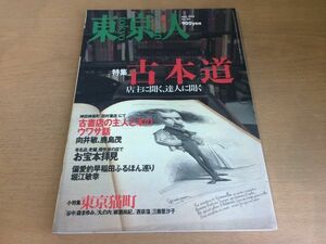 ●K111●東京人●166●2001年5月●古本道●神田神保町田村書店向井敏鹿島茂堀江敏幸東京猫町佐野眞一牛腸茂雄●即決