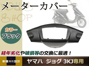 新品 ジョグ JOG 3KJ ブラック メーターカバー バイク カバー プロテクト ガード 傷防止 プロテクター