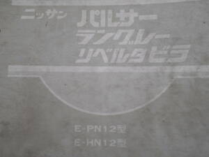 旧車　日産　パルサー　ラングレー　リベルタビラ　整備要領書　PN12　HN12　1982年