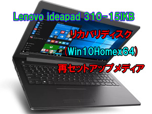 (L16)Lenovo ideapad 310-15IKB リカバリー USB メモリー Windows 10 Home 64Bit リカバリ 初期化(工場出荷時の状態) 手順書付き