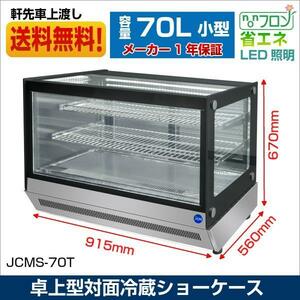新品未使用品 業務用 JCM 卓上型対面冷蔵ショーケース 角型 JCMS-70T 一年保証【送料無料】