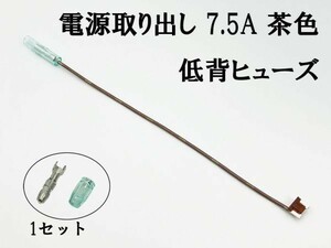 XO-000-茶 【7.5A 茶 電源取り出し 低背 ヒューズ 1本】 電源 取り出し 配線 分岐 検索用) アクセサリー ルーム ソケット ヘッド 2837