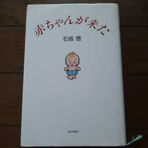 赤ちゃんが来た 石坂啓　朝日新聞社