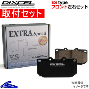 ディクセル ESタイプ フロント左右セット ブレーキパッド オルティア EL1/EL2/EL3 331176 取付セット DIXCEL ブレーキパット