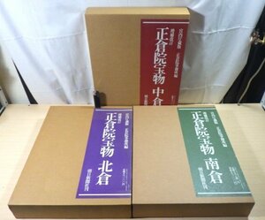 ■934：増補改訂　正倉院宝物　北倉　中倉　南倉　３巻　セット■