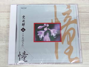 CD・未開封 / 宗次郎 八 こころのうた 憧 / 宗次郎 / 『D10』 / 中古