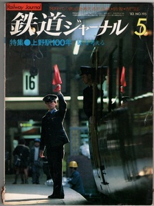 鉄道ジャーナル 5 成美堂出版 [雑誌] 上野駅100年　駅を考える