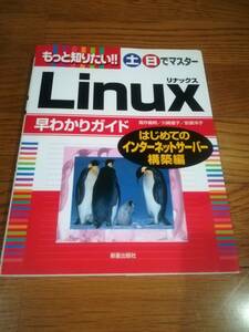 もっと知りたい！！　土日でマスターLinux　早わかりガイド　はじめてのインターネットサーバー構築編