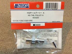 ラスト4点★JR PROPO【60320】 HGテールプーリー A HG TAIL PULLER A ◆【E3 E3C E3SC EQ53 ERC】☆JR PROPO JRPROPO JR プロポ JRプロポ