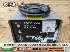 【19-0417-MY-2-1】育良精機 PT20U ポータブルトランス 昇圧専用 AC100V【現状渡し品※通電確認のみ】