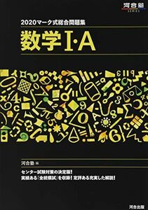 [A11055285]マーク式総合問題集数学I・A (2020) (河合塾シリーズ) 河合塾数学科