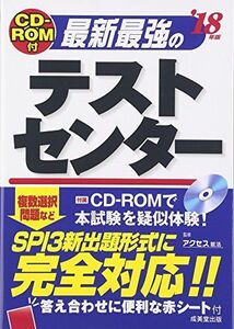 [A01469215]CD-ROM付 最新最強のテストセンター ’18年版 アクセス就活