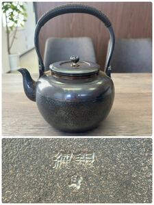 1円〜 純銀　銀瓶　湯沸 茶道具 総重量472g 時代物　