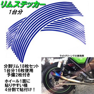 バイク ホイール リムステッカー 【 17インチ 8ｍｍ幅 ( 青 ) 】 (1台分+予備) リムラインテープ ラインリム オートバイ 車 自動車