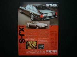 ジャガー XJ-S 広告 Eタイプ　検：ポスター カタログ XJS