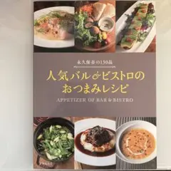 人気バル&ビストロの おつまみレシピ 永久保存の130品