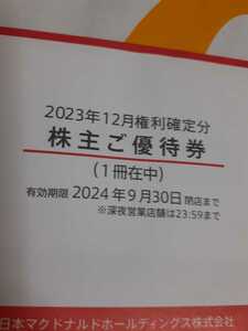 日本マクドナルド株主優待券　１冊　有効期限：２０２４年９月３０日閉店まで