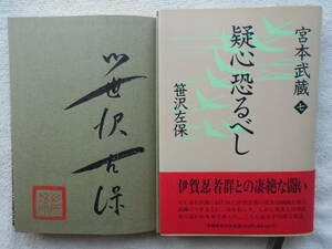 笹沢左保●疑心恐るべし●宮本武蔵 七●時代小説 ●初版 ●落款入り 毛質サイン 直筆サイン！！　