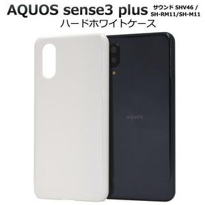 アクオス　AQUOS sense3 plus サウンド ハードホワイトケース