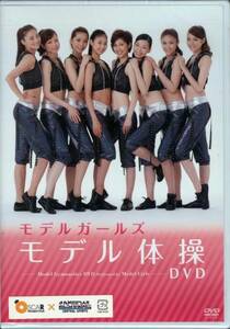新品DVD 5466◆ モデルガールズ モデル体操 ◆中島史恵 オスカー