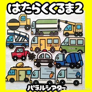 普通サイズ　はたらくくるま2　未カット　パネルシアター