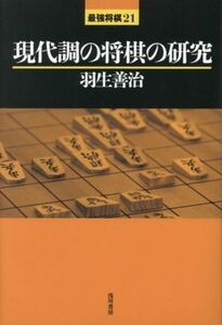 現代調の将棋の研究 最強将棋２１／羽生善治(著者)