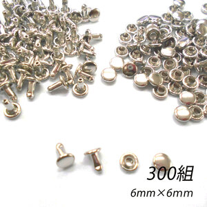 レザークラフト カシメ 金具 両面 頭6mm 足6mm ／300組 ／シルバー／手芸 キット パーツ 革 材料 かしめ