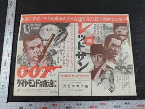 ※○SD005/映画チラシ/「レッドサン/007 ダイヤモンドは永遠に」 渋谷スカラ座/1円～