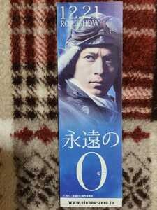 未使用●映画「永遠のゼロ０」栞ブックマーク●岡田准一　三浦春馬　井上真央●しおり●送料63円