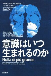 意識はいつ生まれるのか／マルチェッロ・マッスィミーニ(著者),ジュリオ・トノーニ(著者),花本知子(訳者)