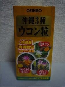 沖縄3種ウコン粒 ★ オリヒロ ORIHIRO ◆ 1個 約420粒 健康補助食品 タブレット