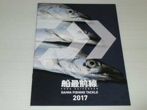 【カタログのみ】ダイワ　船最前線　2017.8