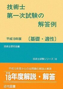 [A11950869]技術士第一次試験の解答例 基礎・適性〈平成19年版〉 (技術士試験シリーズ) 技術士研究会