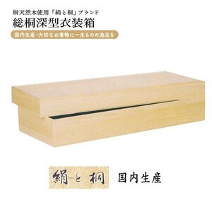 国内生産 総桐深型衣装箱 １個 桐タンス ki-616 着物用衣装ケース＜送料無料（一部地域除く）＞