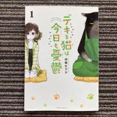 デキる猫は今日も憂鬱(1) (ワイドKC) - 山田 ヒツジ